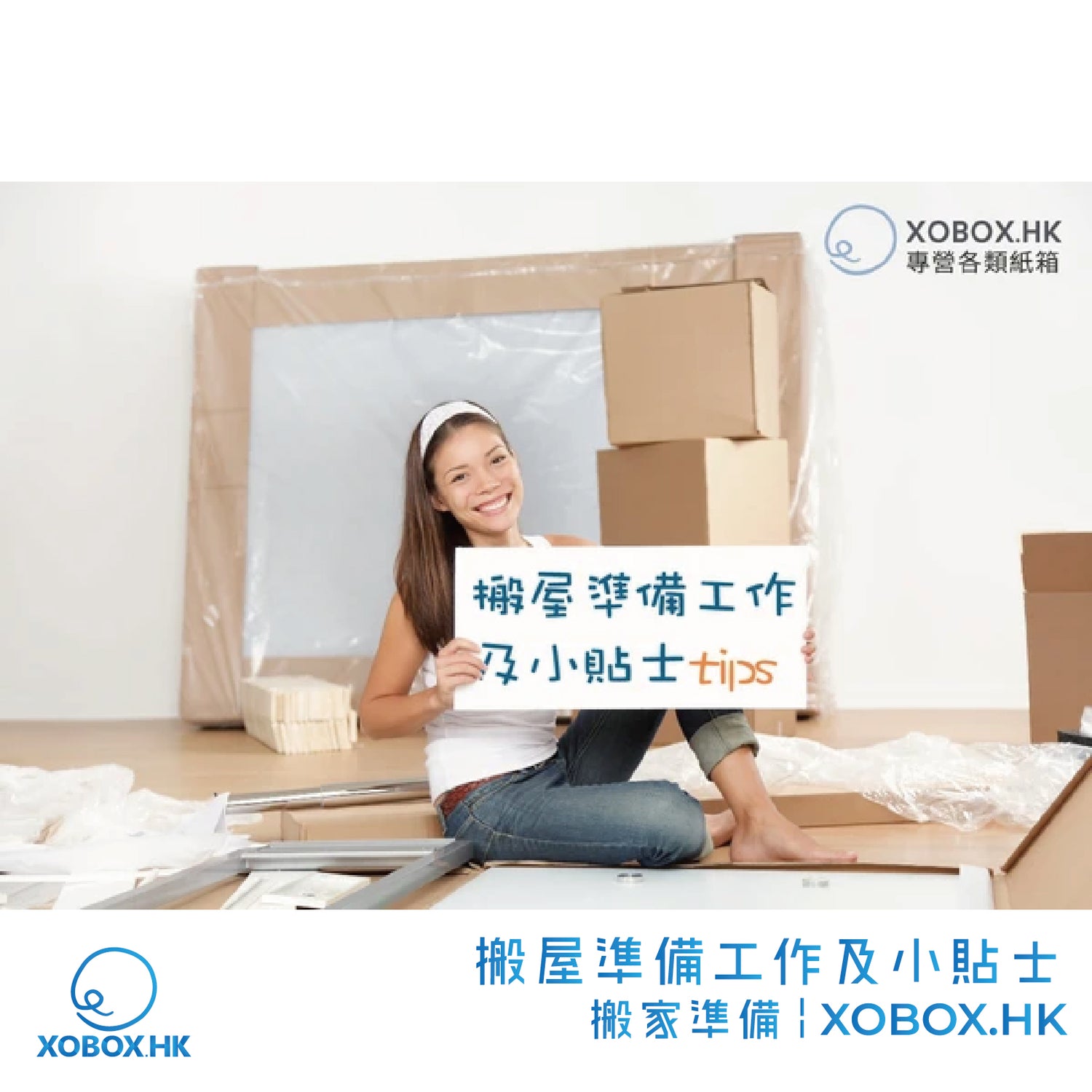 搬屋準備工作及小貼士 |  搬家準備 | XOBOX.HK