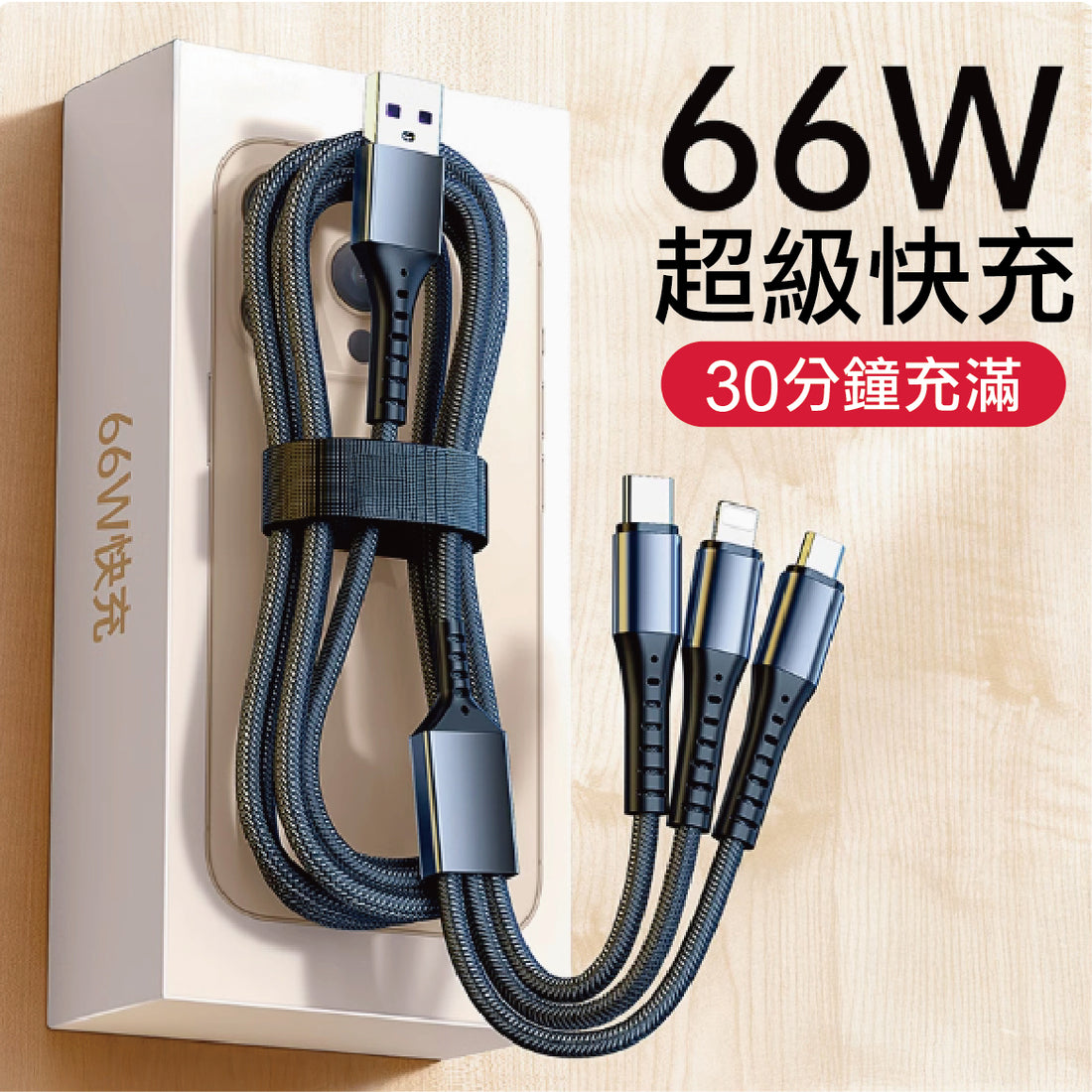 66W 3-in-1 Super Fast Charging Cable 66W一拖三超級快充線
