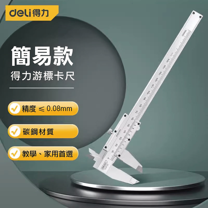 Deli Precision Mechanical Caliper 得力精密機械卡尺