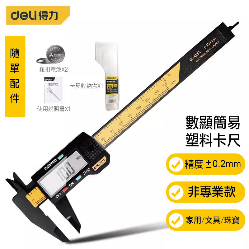 Deli Precision Mechanical Caliper 得力精密機械卡尺