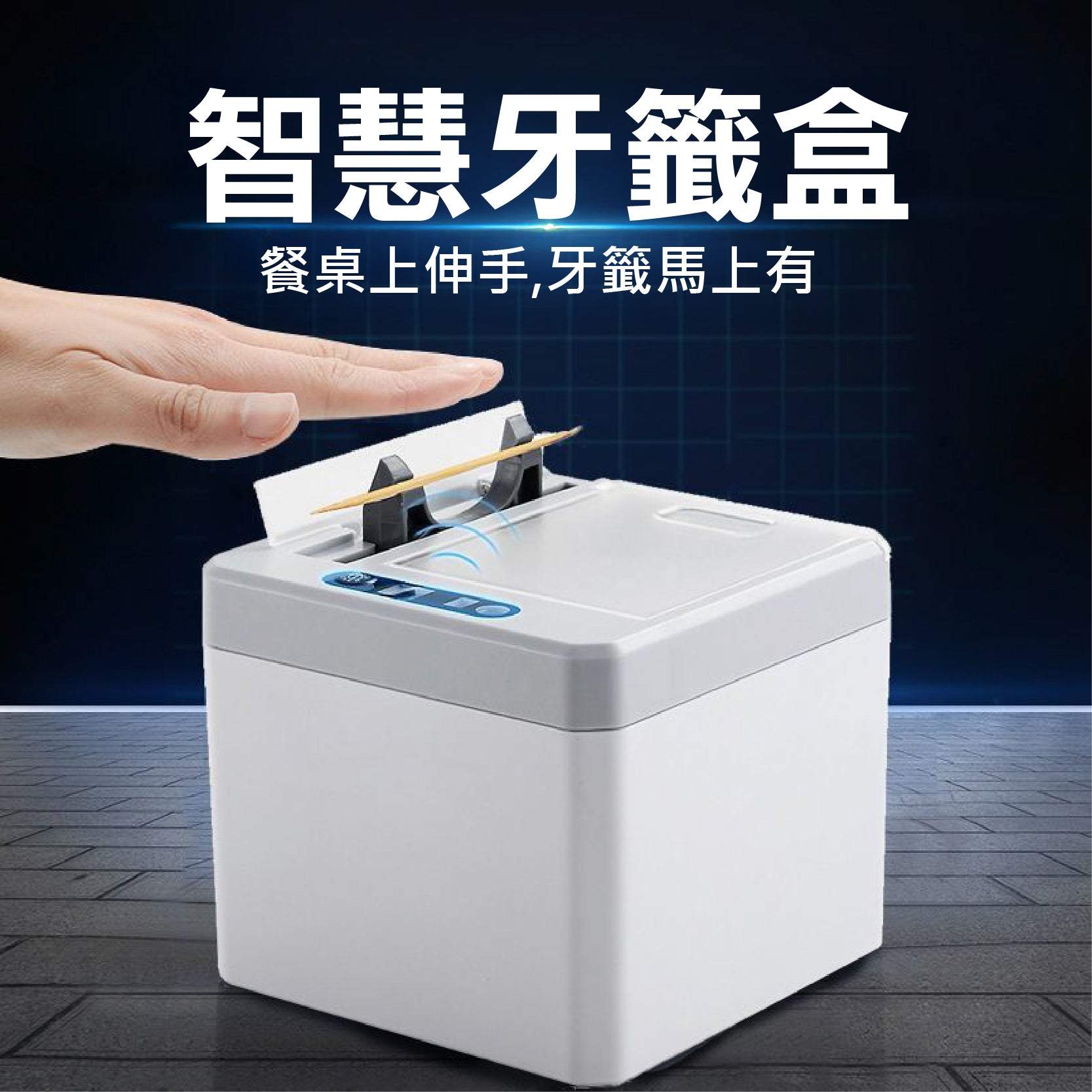 Smart Sensor Toothpick Dispenser 智能感應牙簽筒