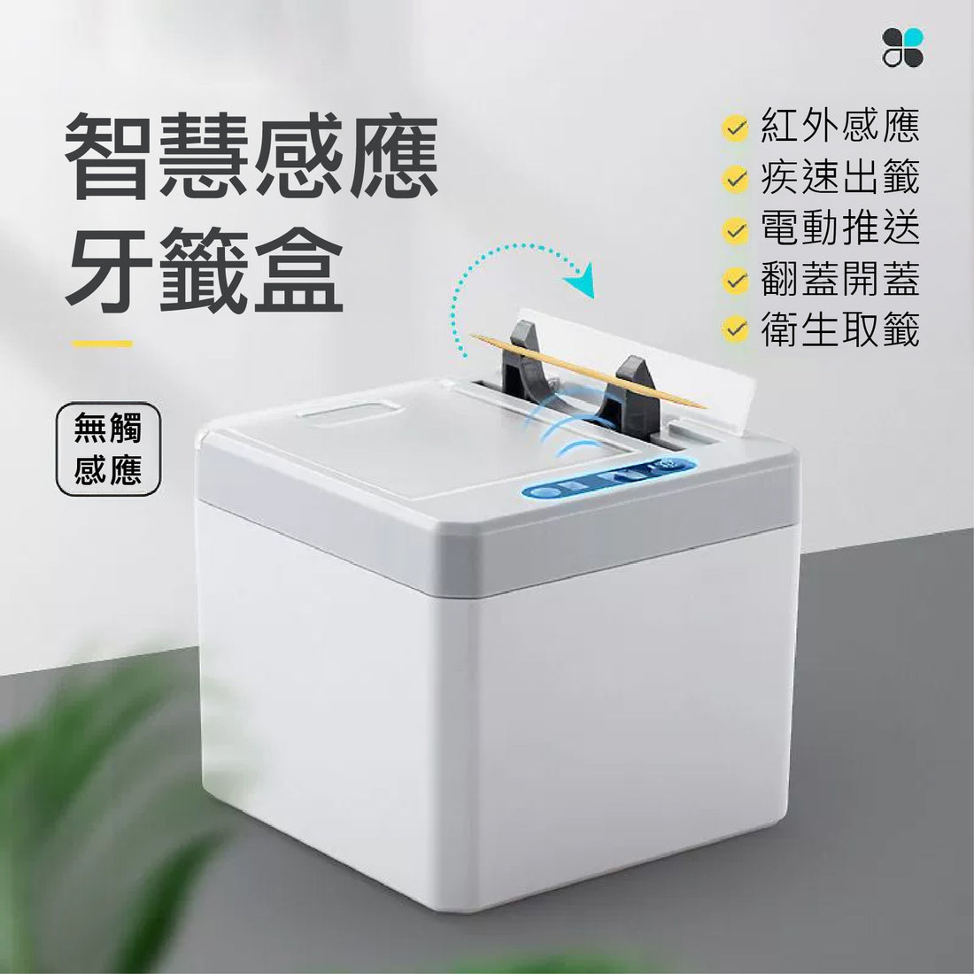 Smart Sensor Toothpick Dispenser 智能感應牙簽筒