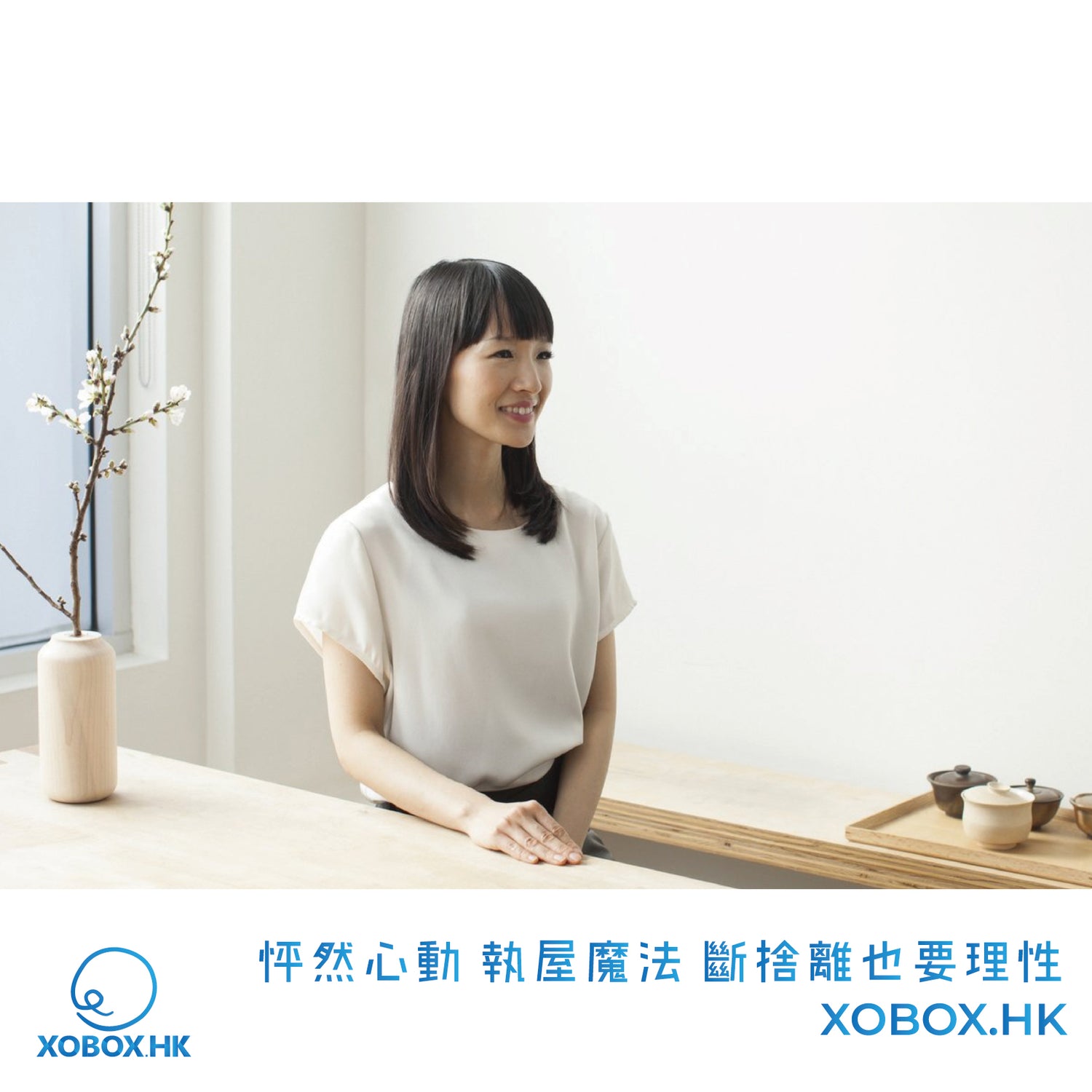 怦然心動 執屋魔法 斷捨離也要理性 | XOBOX.HK