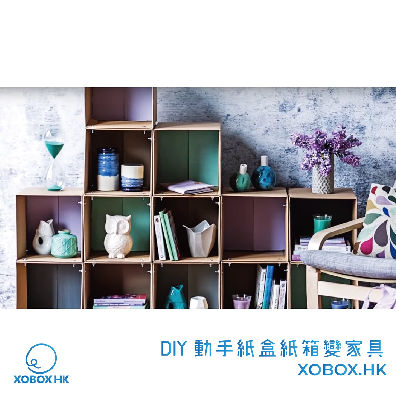 DIY 動手紙盒紙箱變家具 | XOBOX.HK
