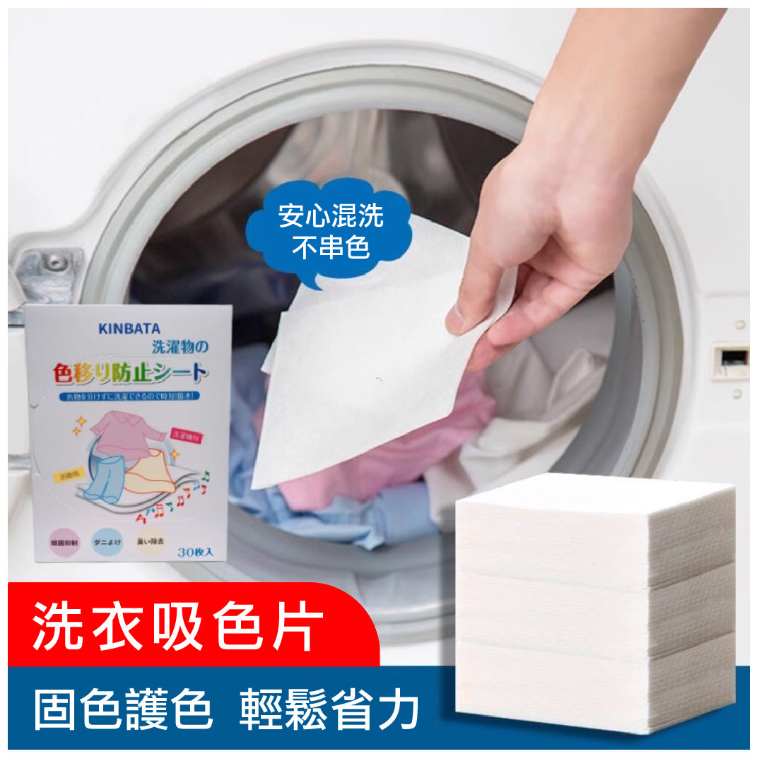 Color Catcher Sheet 防染吸色洗衣片