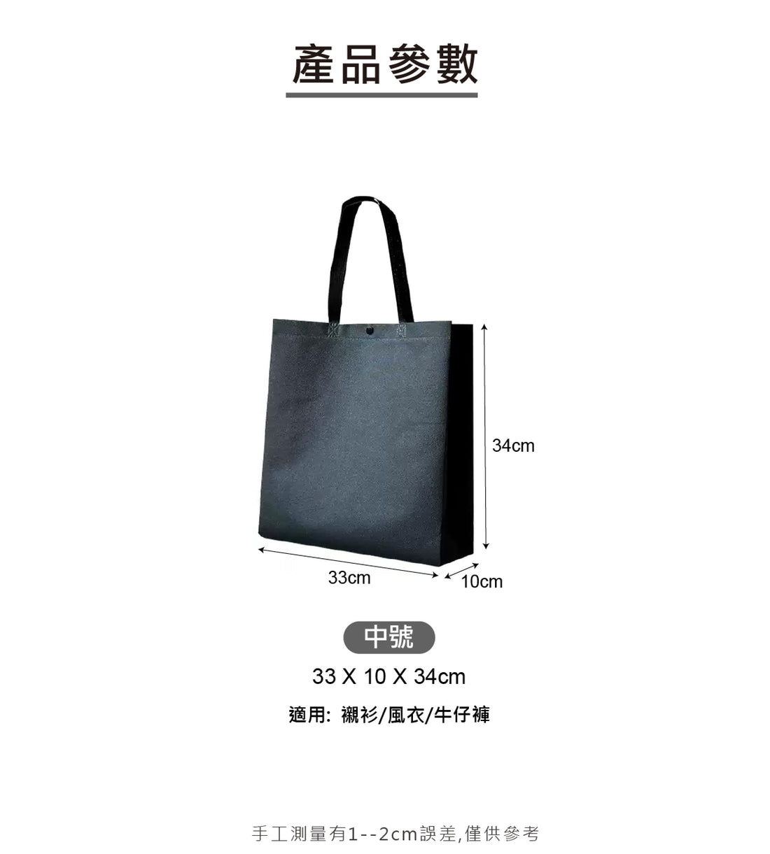 Reusable Non-Woven Shopping Tote Bag 環保無紡布購物手提袋