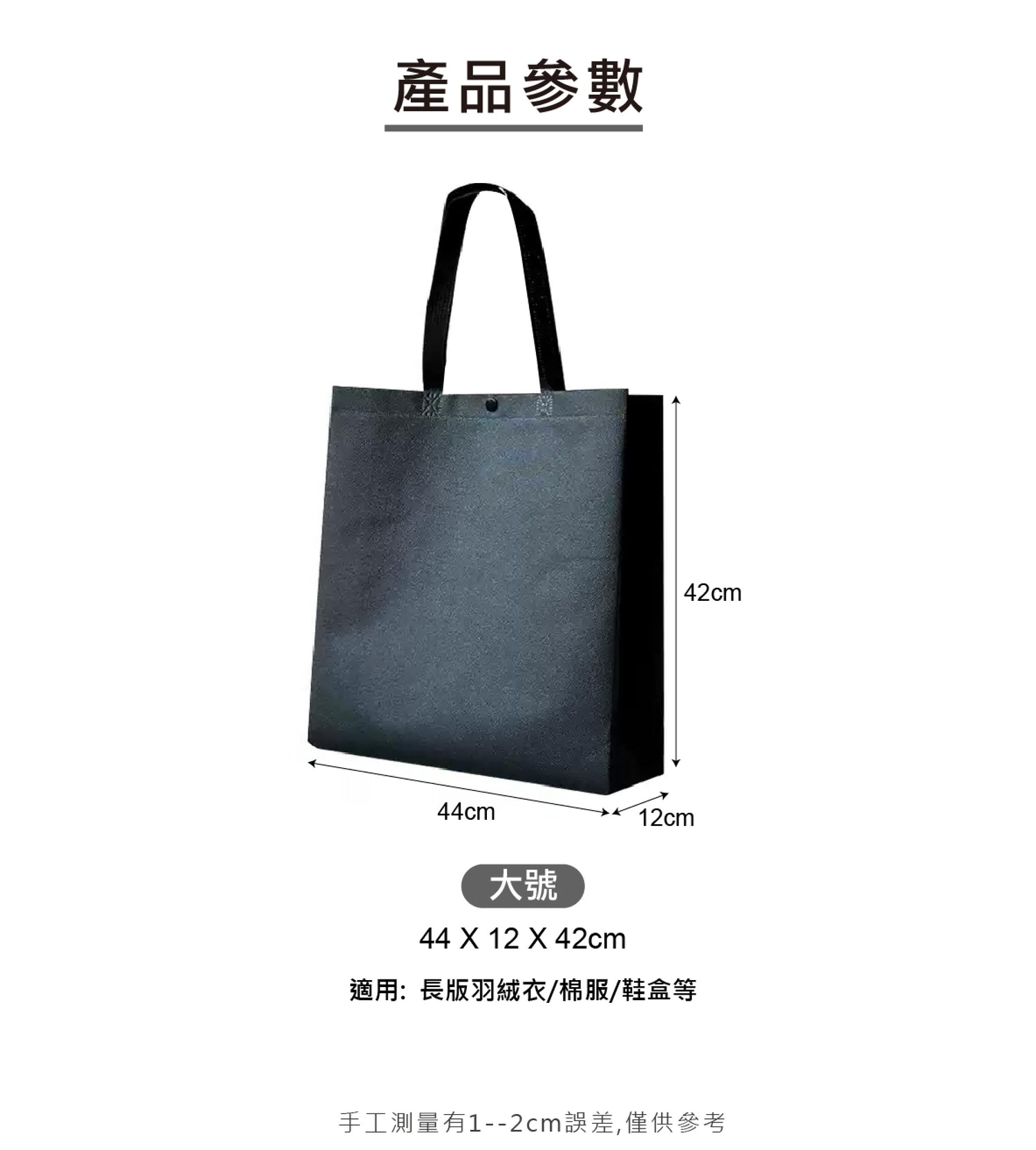 Reusable Non-Woven Shopping Tote Bag 環保無紡布購物手提袋