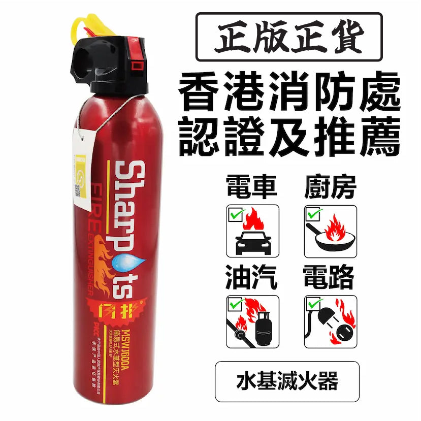 Portable Fire Extinguisher 便攜救生滅火器 (獲香港消防處認證)