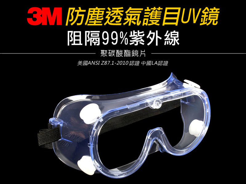 3M Protective Goggles(Anti Fog Lens) 3M 風塵防護鏡