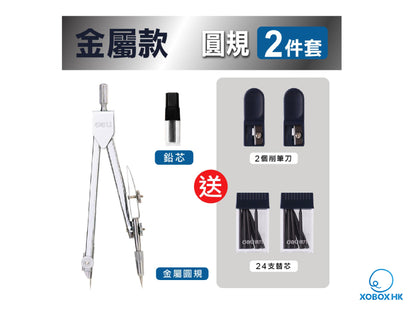 Deli Metal Compass Set 得力金屬圓規套裝