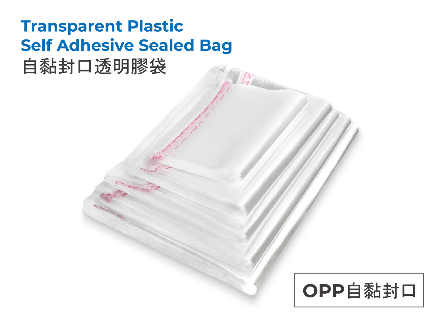 Transparent Plastic Self Adhesive Sealed Bag OPP自黏封口透明膠袋